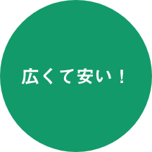広くて安い！