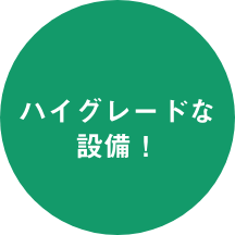ハイグレードな設備！